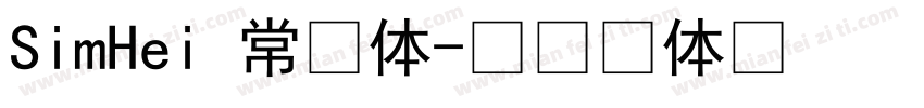 SimHei 常规体字体转换